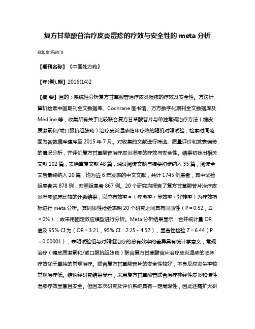 复方甘草酸苷治疗皮炎湿疹的疗效与安全性的meta分析
