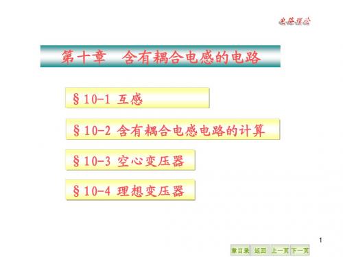 第10章 含有耦合电感的电路