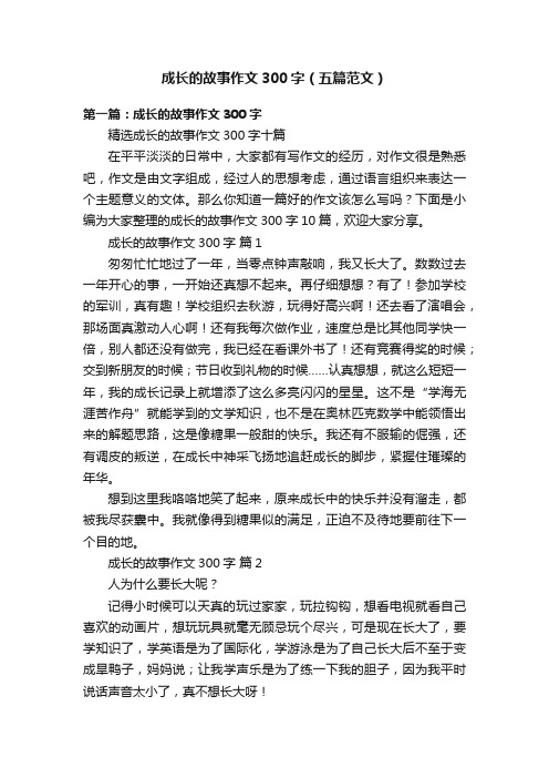 成长的故事作文300字（五篇范文）