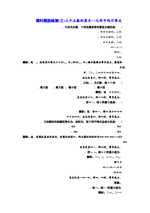 高中数学人教A版选修4-5课时跟踪检测(三) 三个正数的算术—几何平均不等式 Word版含解析