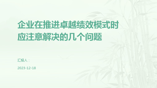 企业在推进卓越绩效模式时应注意解决的几个问题