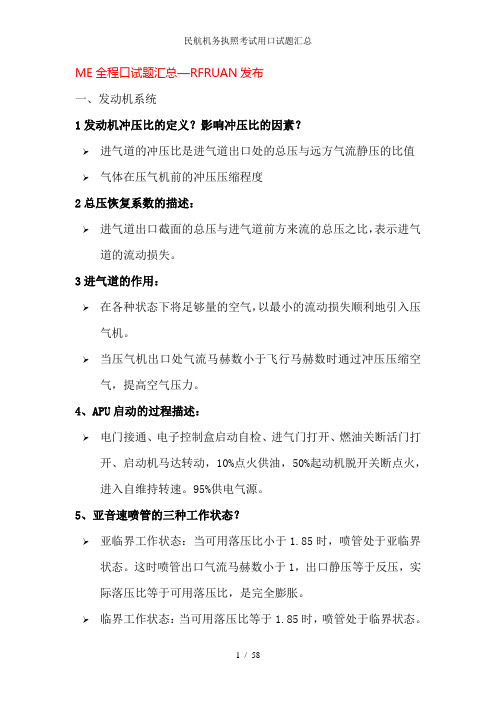 民航机务执照考试用口试题汇总