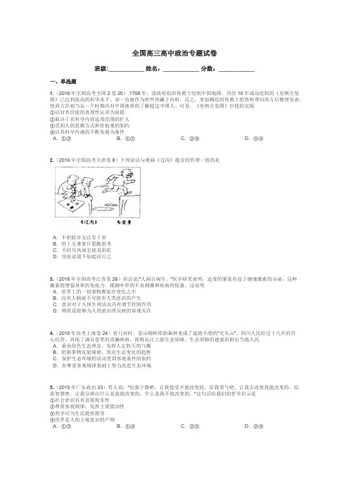 全国高三高中政治专题试卷带答案解析
