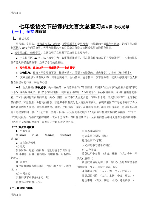 2020年部编七年级语文下册课内文言文总复习全册精品版