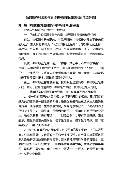 新时期教师应如何看待和对待自己的职业[精选多篇]