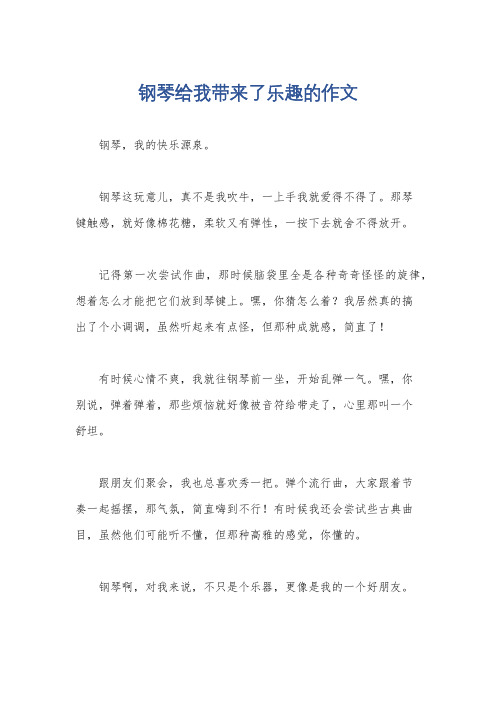 钢琴给我带来了乐趣的作文