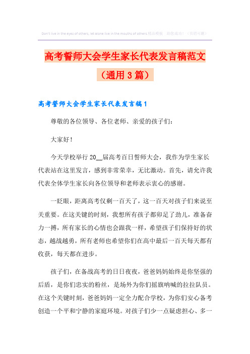 高考誓师大会学生家长代表发言稿范文(通用3篇)