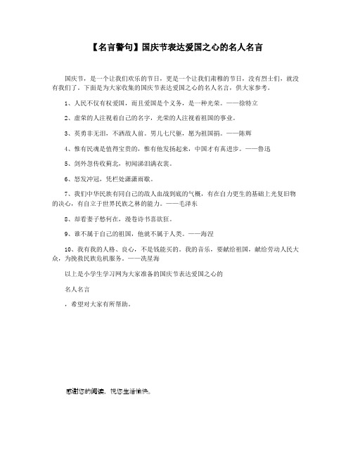 【名言警句】国庆节表达爱国之心的名人名言