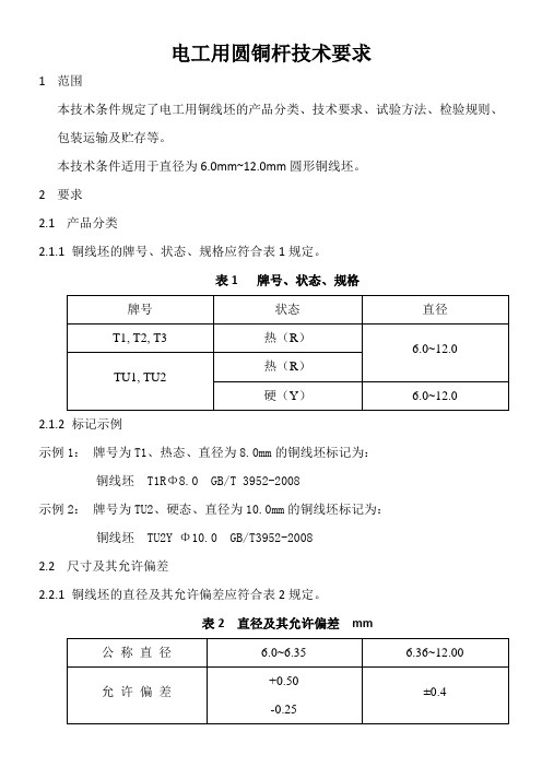 电工用圆铜杆技术要求文档