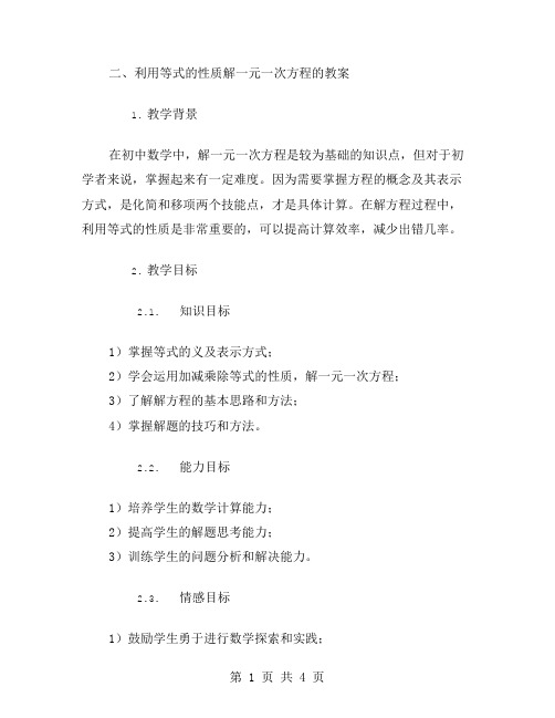 利用等式的性质解一元一次方程的教案