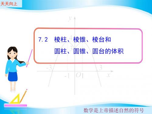 1.7.2__棱柱、棱锥、棱台和圆柱、圆锥、圆台的体积