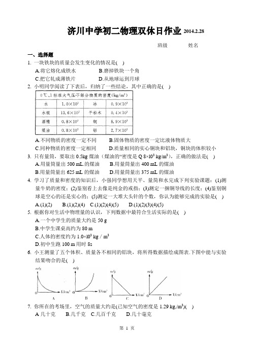 八下物理《物质的物理属性》周周练2