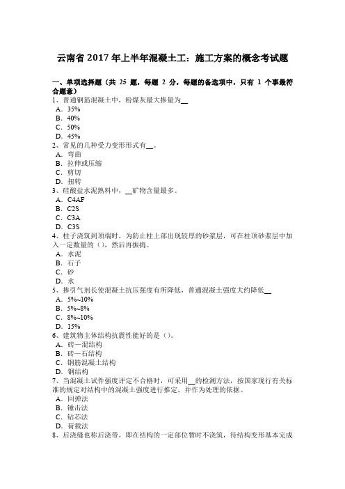 云南省2017年上半年混凝土工:施工方案的概念考试题