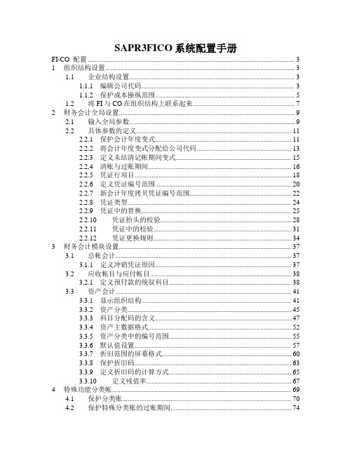 SAPR3FICO系统配置手册