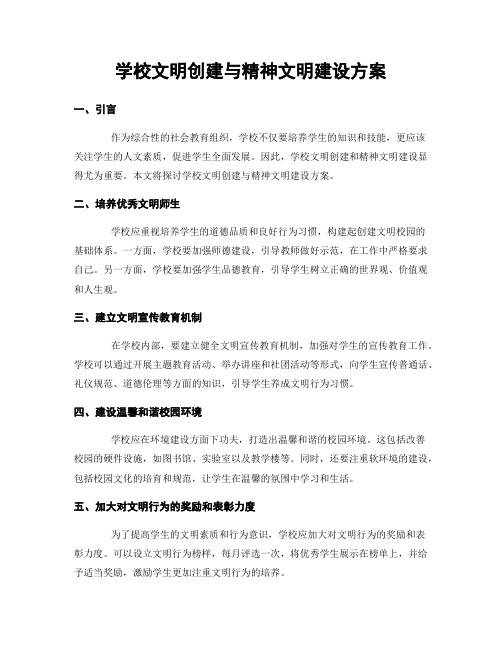 学校文明创建与精神文明建设方案