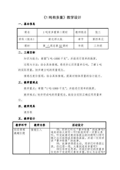 2020春北师大版三年级数学下册《第四单元 千克、克、吨 第32课时--1吨有多重》