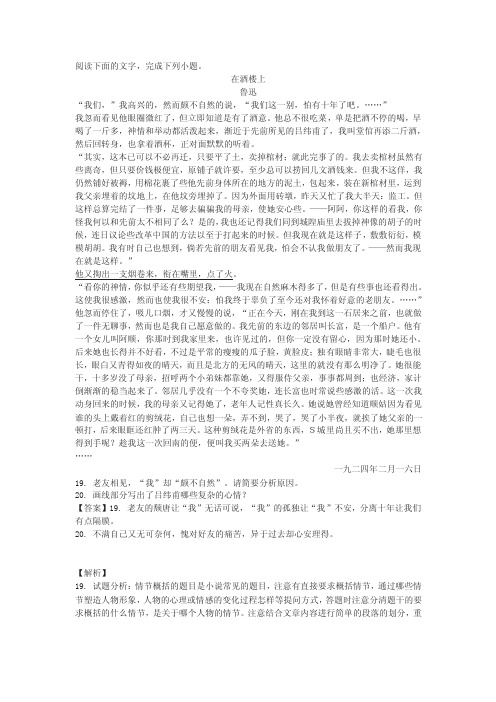 鲁迅《在酒楼上》高考文学类文本阅读练习及答案