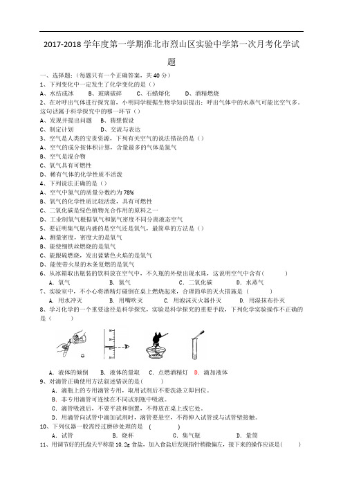 2017-2018学年度第一学期安徽省淮北市烈山区实验中学第一月考化学试题(word版无解析)