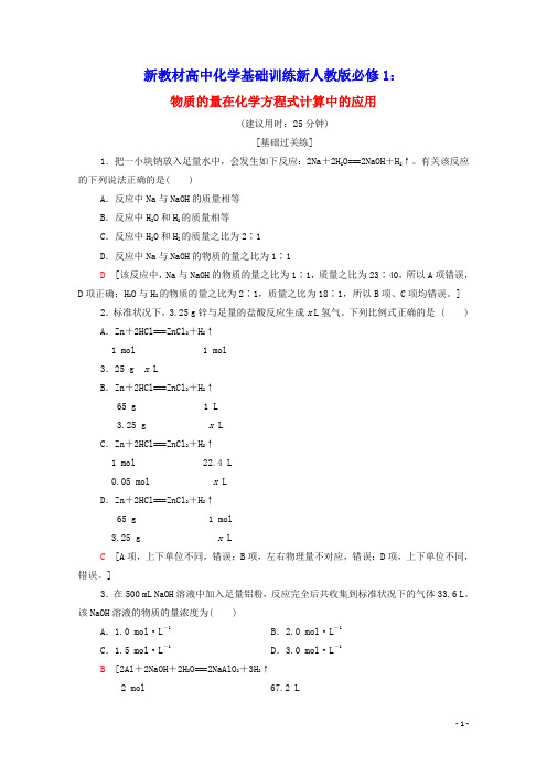 新教材高中化学基础训练17物质的量在化学方程式计算中的应用含解析新人教版必修1