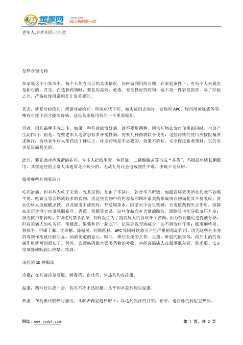 老年人,对老年人用药的建议.docx
