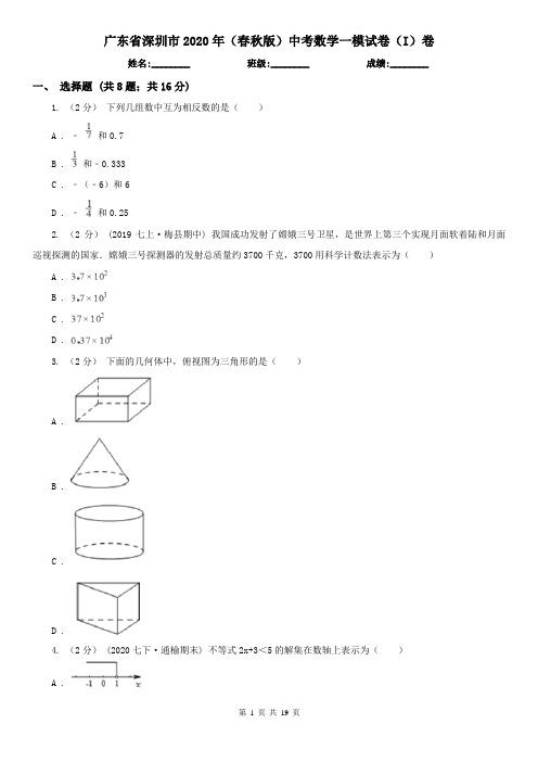 广东省深圳市2020年(春秋版)中考数学一模试卷(I)卷