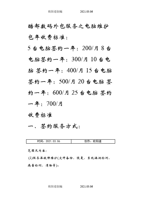 电脑公司外包服务之电脑维护包年收费标准之欧阳道创编