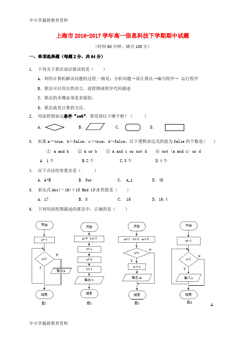 【中小学资料】上海市2016-2017学年高一信息科技下学期期中试题