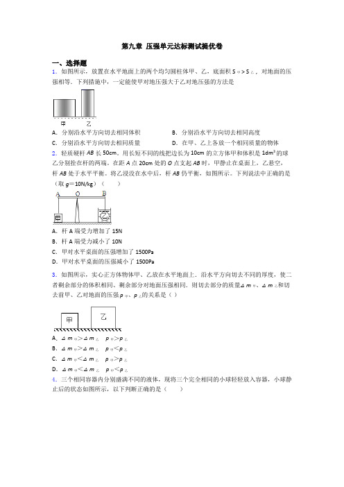 第九章 压强单元达标测试提优卷