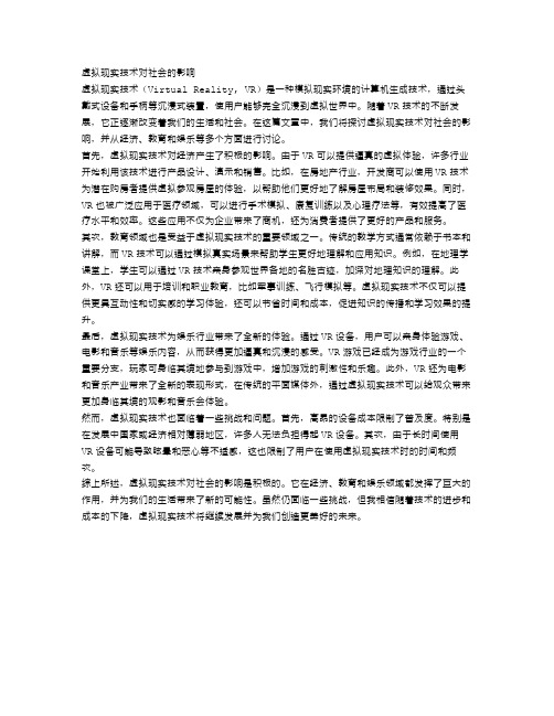 虚拟现实技术对社会的影响辩论