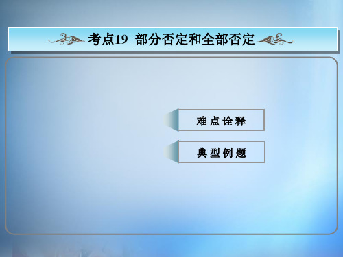 高考英语常考句式《部分否定和全部否定》ppt课件