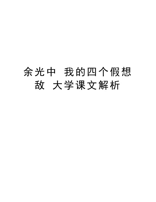 余光中 我的四个假想敌 大学课文解析教学内容