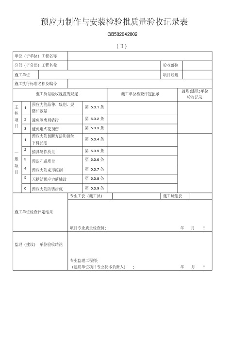 预应力制作与安装检验批质量验收记录表