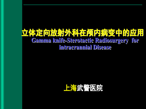 伽玛刀立体定向放射外科