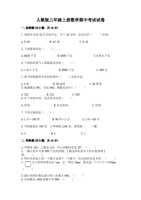 人教版三年级上册数学期中考试试卷及免费答案