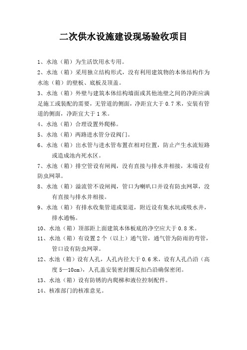 二次供水设施建设现场验收项目