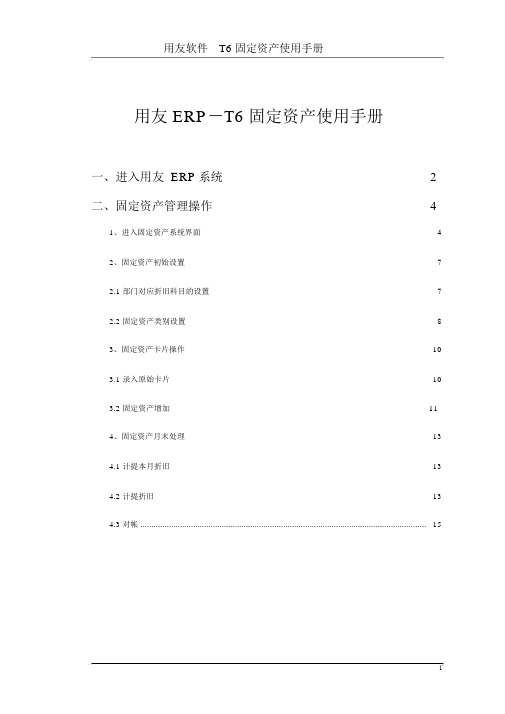 T6固定资产操作手册