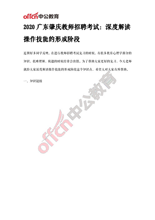 2020广东肇庆教师招聘考试:深度解读操作技能的形成阶段
