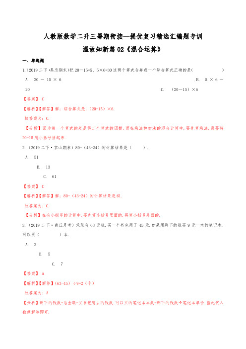 第1部分：二年级下册知识复习精选题——02《混合运算》(教师版)人教版