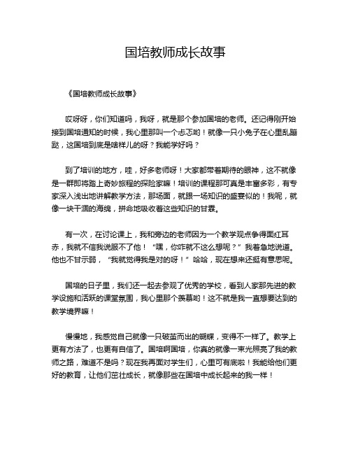 国培教师成长故事