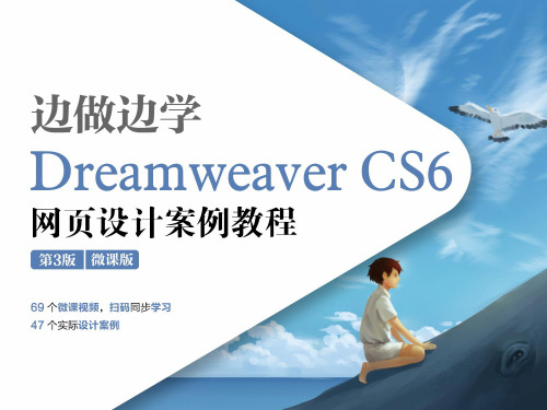 边做边学-Dream weaver CS6网页设计案例教程