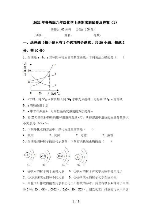 2021年鲁教版九年级化学上册期末测试卷及答案(1)