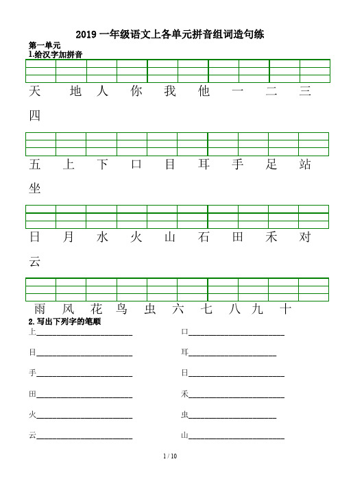 2019一年级语文上各单元拼音组词造句练