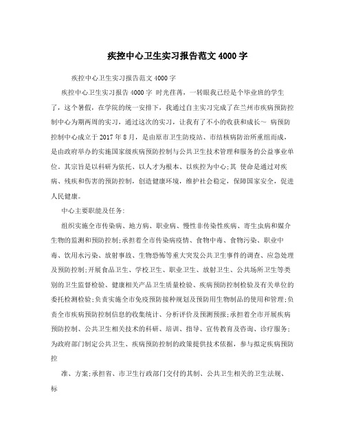 疾控中心卫生实习报告范文4000字