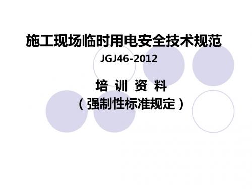 2012新版建筑施工现场临时用电安全技术规范标准