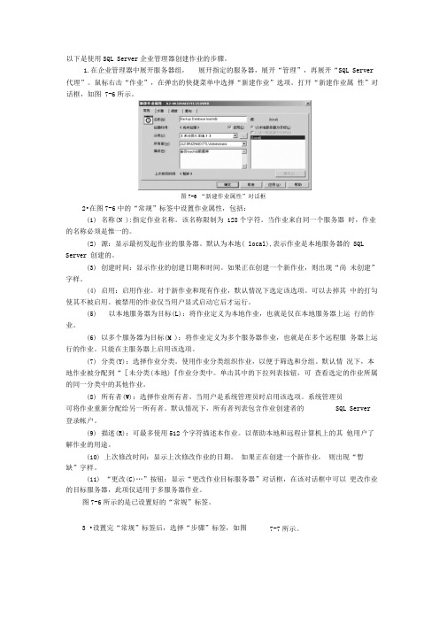 使用SQLServer企业管理器创建作业的步骤(2)