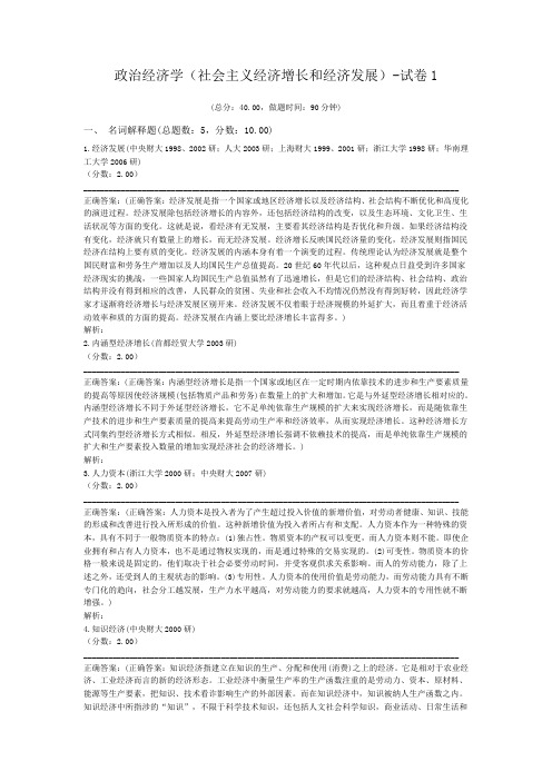 考研政治经济学(社会主义经济增长和经济发展)-试卷1