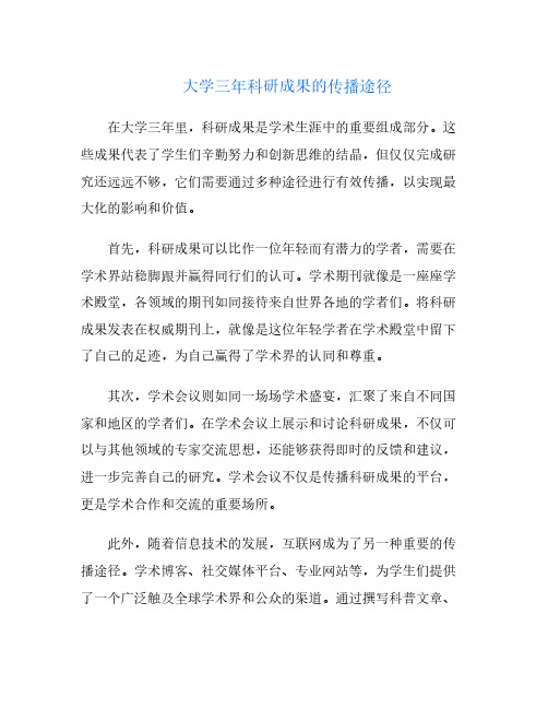 大学三年科研成果的传播途径