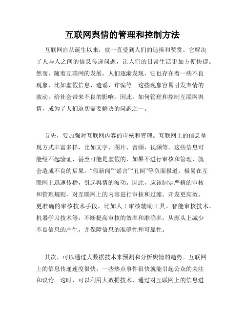 互联网舆情的管理和控制方法