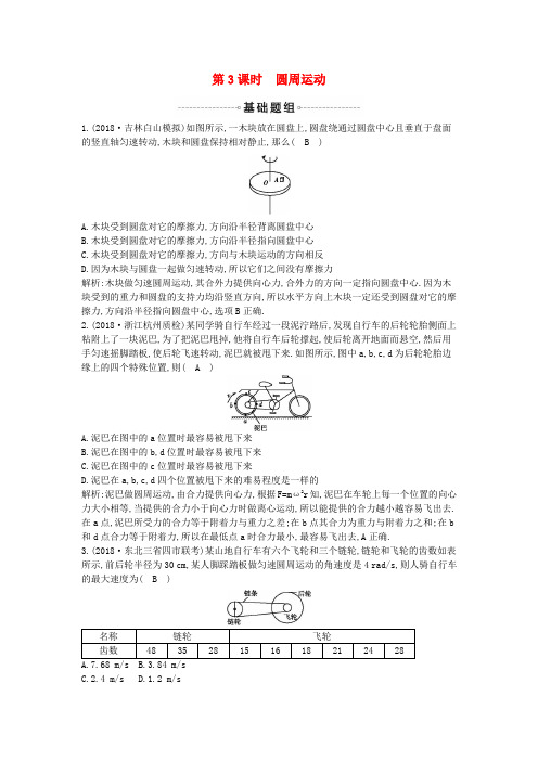 2019年高考物理总复习 第四章 曲线运动 万有引力与航天 第3课时 圆周运动课时训练 教科版