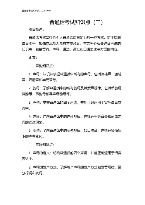 普通话考试知识点(二)2024